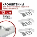 Кронштейн настенный для пластикового потолочного карниза 12см - 3шт