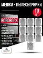 Мешок пылесборник (10 шт.) для робота-пылесоса Roborock Q Revo, Qrevo S, Pro, MaxV, Curv / S8 MaxV Ultra, S9 MaxV Ultra