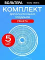 Решета 5 штук к Волтера 1000 Люкс