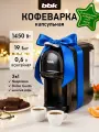 Кофеварка капсульная 3 в 1 BBK BCM1506 черный/серебро, 19Бар, емкость резервуара 0.6 л, 1450Вт