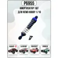 P6955 Оригинальные амортизаторы синие для Remo Hobby 1/16 Smax, S-Evor, Rocket, Dingo