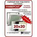 Люк под плитку ревизионный Хаммер Универсал 20х20 см, съёмный, с кантом, алюминий