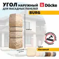 Угол наружный из ПВХ для фасадных панелей Docke BURG, (Каменная кладка), Песчаный, 10 шт