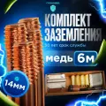 Комплект заземления Громовед 6 метров, 4 стержня, омедненный, стационарный, для дома и дачи
