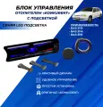 Ручки управления отопителем ВАЗ 2114 с синей LED подсветкой, крутилка, рычаги управления отопителем ВАЗ 2113-2115