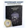 Коллекционные монеты Космонавты СССР, Монетная лавка, 10 юбилейных рублей, 72 шт.