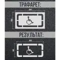 Трафарет Парковочное место для инвалидов ПЭТ