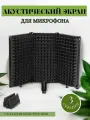 Изолирующий экран микрофона 3-панельный ветрозащитный экран, складывающийся на 3/8 дюйма с резьбой из поглощающей пены высокой плотности для студии звукозаписи / прямой трансляции