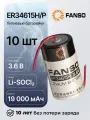 FANSO Батарейка литиевая тип D ER34615H/P 10 шт. 3,6В ёмкость 19000 мАч, для пайки на плату, аксиальные проволочные выводы, сертификат безопасности атех