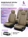 Чехлы для Renault Duster 2015-2021 Чехлы. ру Экокожа с ромбом Темно-Бежевый Темно-Бежевый 2 строчки 5593AV159FT2