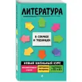 Титаренко Е.А., Хадыко Е.Ф., Жемерова А.Г. Новый школьный курс в схемах и таблицах. Литература мягкий офсетная 9 класс