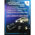 Полный комплект линзовых LED противотуманных фар Lada Largus FL (2021-2024) с подрулевым переключателем (2 режима)