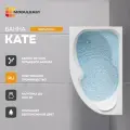 Ванна акриловая 150х90 см KATE Асимметричная левый угол, 100% сантехнический акрил, MODULEASY 01кей1590л