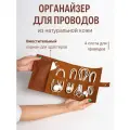 Органайзер для кабелей из натуральной кожи. Скрутка для проводов ручной работы. Цвет - виски