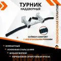 Турник настенный наддверный БуйволCOMFORT - неопреновое покрытие