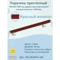 Поручень пристенный натеко, готовый комплект, 1000 мм, Красный махагон, ПВХ под дерево