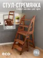 Стул стремянка деревянный, стул лестница складной, покрытый маслом в цвет орех, для дома и дачи