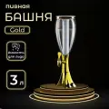 Пивная башня «Gold», колба с подсветкой, пластик, 3 л, цвет золотой
