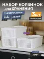 Корзина для хранения Лофт 3,8л с крышкой, набор 3шт, цвет белый / контейнер / хозяйственная коробка