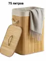 Корзина бамбуковая разборная с крышкой , объём 75 литров, со съёмным мешком из натурального льна, для хранения.