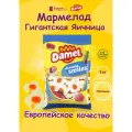 Мармелад жевательный HALAL Гигантская яичница 1кг DAMEL/Испания