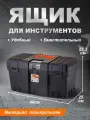 Ящик для инструментов BLOCKER Techniker, со свободным внутренним пространством 18, (черный) 3748