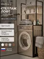Стеллаж лофт над стиральной машинкой RIDBERG ATLANTA (Rock/Black)