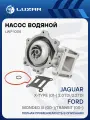 Насос водяной для а/м FORD MONDEO III (00-)/TRANSIT (00-)/JAGUAR X-TYPE (01-) 2.0D/2.2D (LWP 1008) Лузар (LUZAR) LWP1008