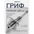 Гриф для штанги прямой, 180 см, диаметр 25 мм, PROIRON