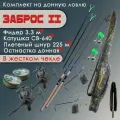 Набор для рыбалки Заброс II 2 фидера 3,3 м; 2 катушки, в жестком чехле 1,35 м с донной оснасткой