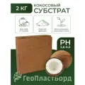 Кокосовый субстрат грунт для комнатных цветов 30 литров универсальный