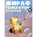 Игрушка Жираф, 2 в 1 Каталка и генератор мыльных пузырей, со светом