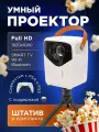 Проектор, Умный 5G 2025 FULL HD 4K для фильмов и игр, Встроенные динамики, Wi-Fi, Bluetooth, HD, 1LCD, белый