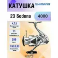 Катушка SHIMANO 23 SEDONA 4000