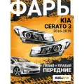 Фары для Киа Церато 3 Kia Cerato 3 (2016-2019) рестайлинг комплект левая + правая 2 штуки, новые заводское качество атмосферостойкий пластик