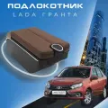 Подлокотник для Lada Granta / Лада Гранта / (2011-2018), органайзер, 7 USB для зарядки гаджетов