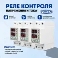 Реле контроля напряжения TOMZN TOVPD1-80-EC - 3шт. с защитой от перегрузки по току и перенапряжения 80 А / Защитное устройство в DIN рейку