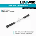 Рукоятка для тяги / Гриф для тяги прямой LIVEPRO Deluxe Straight Bar