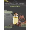 Ароматическая отдушка - 100 грамм - Шоколад (Chocolate) - Аромат концентрат - Sovantica - для диффузоров, духов, свечей