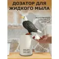Диспенсер для жидкого мыла белоголовый орлан