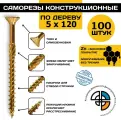 Саморез конструкционный по дереву 5*120 HIMTEX потайной