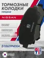 Колодки дисковые тормозные передние GRIFF TECH QASHQAI , QASHQAI +2 , X-TRAIL (T31) ; D10619N00A