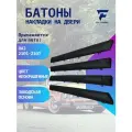 Батоны ВАЗ 2101, 2102, 2103, 2104, 2105, 2106, 2107 верхняя часть обшивки / 4 шт