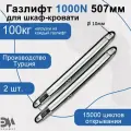 Газлифт для шкаф-кровати Элимет, 1000N 507мм, проушина 10мм (2 шт.)