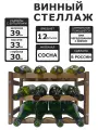 Винный стеллаж для 12 бутылок коричневый реечный.