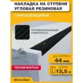 Накладка угловая уличная 12,5 м, ширина 44мм