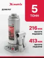 Домкрат гидравлический бутылочный 5 т высота подъема 216-413 мм Matrix Master 50721