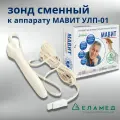 Зонд сменный аппликатор к аппарату магнитотерапии Мавит УЛП-01