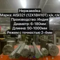 Нержавейка AISI321 Круг, Стержень, Диаметр 55мм, длина 300мм