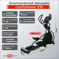 Эллиптический тренажер CardioPower X75